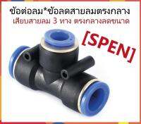 ข้อต่อลม SPEN เสียบสายลม 3 ทาง ลดขนาดตรงกลาง ราคาถูก สินค้าพร้อมส่ง สินค้าคุณภาพ