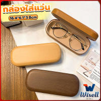 Wisell กล่องใส่แว่น ลายไม้ สไตล์คลาสสิค 3 สี Glasses case