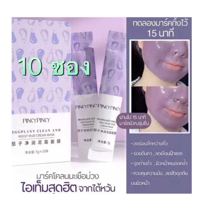 มาร์คโคลนมะเขือม่วง-มาร์คมะเขือม่วง-มาร์คหน้า-ยอดฮิตจากไต้หวัน-egg-plant-mud-mask-pinkypinky-มาร์คหน้าขาวใส-ควบคุมความมัน-ลดสิวอุดตันบนผิวหน้า-กระชับรูขุมขน-ลดรอยสิว-ฝ้า-ฝ้าแดด-กระ-จุดด่างดำ-รอยตีนกา-