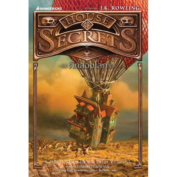 ศึกสองโลก-เล่ม3-house-of-secrets