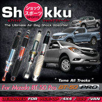 Shokku Sports​ รุ่น Mazda BT-50 Pro (คู่หน้า ​+ คู่หลัง) โช๊คอัพระบบถุงลม​