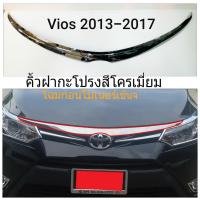 ส่งฟรี คิ้วฝากะโปรงหน้า Vios วีออส 2013-2017 สีโครเมี่ยม วีออส ปี 13,14,15,16,17 โฉมก่อนไมเนอร์เช้นจ