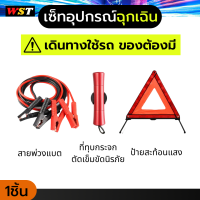 ชุดอุปกรณ์ฉุกเฉินติดรถ สายพ่วงแบต ป้ายสะท้อนแสง ที่ทุบกระจก ที่ตัดเข็มขัดนิรภัย