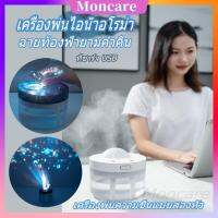 Moncare เครื่องเพิ่มความชื้น Air Humidifier เครื่องพ่นไอน้ำ ฉายท้องฟ้ายามค่ำคืน เครื่องพ่นอโรม่แบบพกพาให้ความชุ่มชื้นปกป้องผิว มินิ บ้าน สำนักงาน รถยนต์ ที่มีโปรเจคเตอร์ สีสัน ใช้ไฟ USBที่ชาร์จ ปรับควันได้/โคมไฟ เครื่องพ่นความชื้นแบบสองหัว(1000ML)