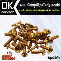 น๊อตเลส NBL น๊อตชุดสี (ชุดใหญ่) ดอกไม้ สำหรับ WAVE110i NEW(2012-2019),เวฟ110iใหม่,เวฟ110i สีทอง (1ชุด23ตัว)