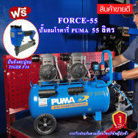 Puma FORCE 55 ปั๊มลมไร้น้ำมัน ปั๊มลมออยฟรี 1450 วัตต์x2 55 ลิตร พร้อมปืนยิงตะปูลม TIGER F30