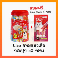 ⭐5.0 | Ciao แมวเลียกระปุก 50 ซองแถม Ciao Stick 1แพ็ค/4ซอง สินค้าใหม่เข้าสู่ตลาด