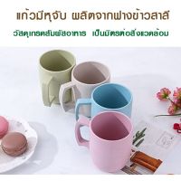 [ส่งเร็ว] แก้วน้ำ แก้วกาแฟ แก้วใช้ในห้องน้ำ ปราศจากสาร BPA ผลิตจากฟางข้าวสาลี วัสดุธรรมชาติ