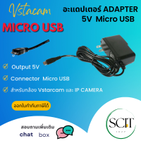 อะแดปเตอร์ ADAPTER 5V VSTARCAM (แจ็ค Micro USB) ของแท้จากโรงงาน สำหรับกล้อง Vstarcam และกล้องไอพี