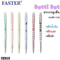 ปากกา Faster Dotty Dot Ball Point CX913 ปากกาลูกลื่น ด็อทตี้ ดอท (1ด้าม) ร้านเลือกสีด้ามให้