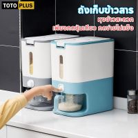 TOTOPLUS ถังใส่ข้าวสาร ถังเก็บข้าวสาร  พร้อมถ้วยตวง กล่องใส่ข้าวสาร กล่องเก็บข้าวสาร กล่องใส่ธัญพืช กันความชื้น Rice Storage Box with Cup