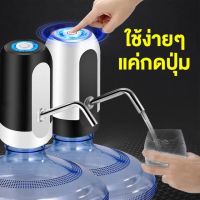 เครื่องดูดน้ำ แบบชาร์จไฟ เครื่องกดน้ำ ที่ปั้มน้ำ อัตโนมัติ USB Automatic Water Dispenser Pump  เครื่องปั้มน้ำ ที่กดน้ำ จากถัง ที่กดน้ำดื่ม