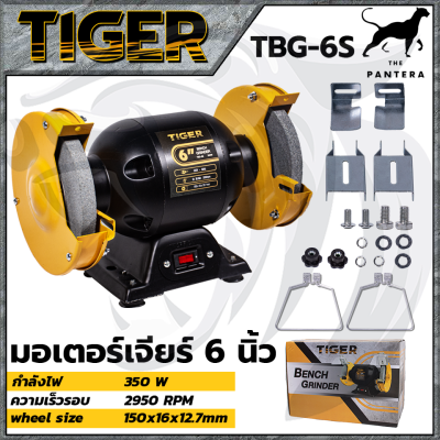 TIGER เครื่องเจียรหินไฟ 6 นิ้ว รุ่น TBG-6S