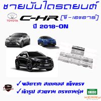 คลองถมซิ่ง ชายบันไดรถยนต์ TOYOTA  C-HR  ซี-เอชอาร์  ปี 2018-ON ชายบันไดสเตนเลส ชายบันไดสแตนเลส ครอบชายบันไดรถ สคัฟฟ์เพลท  SCUFF PLATE C-HR18