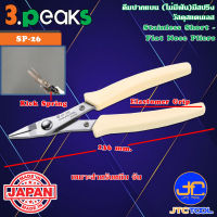 3Peaks คีมสแตนเลสปากแบนด้ามอีลาสโตเมอร์มีสปริง รุ่น SP-26 - Stainless Short Flat Nose Pliers with Spring Elastomer Grip Series SP-26