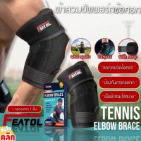 Featol tennis elbow brace ผ้าสวมซัพพอร์ตข้อศอก ผ้าล็อคข้อศอก