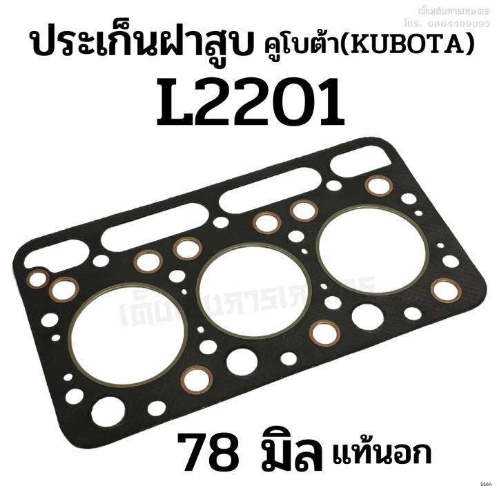 ประเก็นฝาสูบ-รถไถคูโบต้า-kubota-รุ่น-l2201-ขนาด-78-มิล-เกรดแท้นอก-ประเกนไฟเบอร์