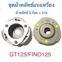 ชุดผ้าคลัทช์แรงเหวี่ยง ผ้าคลัทช์ 3 ก้อน + จาน GT125 FINO125