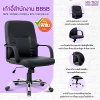 รุ่นแนะนำ??เก้าอี้สำนักงาน เก้าอี้ผู้บริหาร ยี่ห้อMo-Tech ปรับระดับได้ BB5B