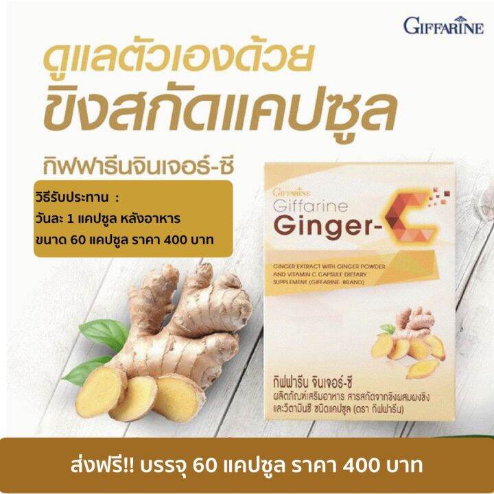 ส่งฟรี-ขิงผง-แคปซูล-กิฟฟารีน-จินเจอร์-ซี-giffarine-ginger-c-60-capsule-สารสกัดขิง-ผสมผงขิง-และวิตามินซี-กิฟฟารีน-ของแท้-พร้อมส่ง