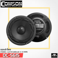 ราคาต่อ 1 ดอก ดอกลำโพงซับวูฟเฟอร์ DECCON รุ่น DC-S615B - ขนาด 6.5 นิ้ว - Max power 120W  Impedance: 4-8 OHMS