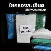 ใยกรอง ใยซัก ขนาด 50x50 cm กรองฝุ่นละออง เศษตะกอน สามารถซักล้างได้หลายครั้ง เนื้อแน่น ใยกรองละเอียด สีฟ้า ใยกรองเนื้อสก๊อตไบร์ท สีฟ้า 50x50ซม.