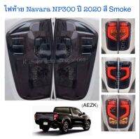 ไฟท้ายแต่ง Navara NP300 ปี 2020 สี Smoke ใส่ได้ตั้งแต่ปี 15-21