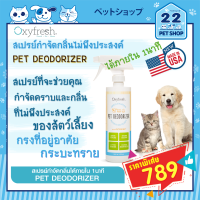 Oxyfresh Pet Deodorizer สเปรย์กำจัดกลิ่นไม่พึงประสงค์ ภายใน 1นาที เช่น กรงที่อยู่อาศัยสัตว์เลี้ยง กระบะทราย ขนาด 473 ml