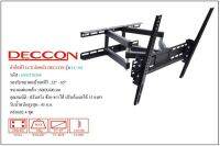 DECCON LCS4 ตัวยึดทีวี LCD ติดผนัง 32"-65" สวิงซ้ายขวา ก้มเงยได้ 15 องศา (สินค้าใหม่แกะกล่อง ประกันศูนย์ไทย)