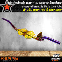 เหล็กพักเท้า WAVE125i ปี 12 พักเท้าหน้า สำหรับ WAVE125i,เวฟ125i ปลาวาฬ ปี 12-20, คานพักเท้าเวฟ125i ปลาวาฬ ปี 12-20 สีทอง-ไทเท