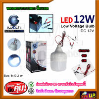 ชุดหลอดไฟคีบแบตเตอรี่ หลอดไฟคีบแบต LED 12V IWACHI แสงสีขาว (ทรงกระบอก) หลอดทรงกระบอก คีบแบต IWC-Low Voltage-12W ชุดหลอดไฟคีบแบตเตอรี่สำเร็จรูป แบต12v น้ำหนักเบา ---รับประกัน 1 ปี---