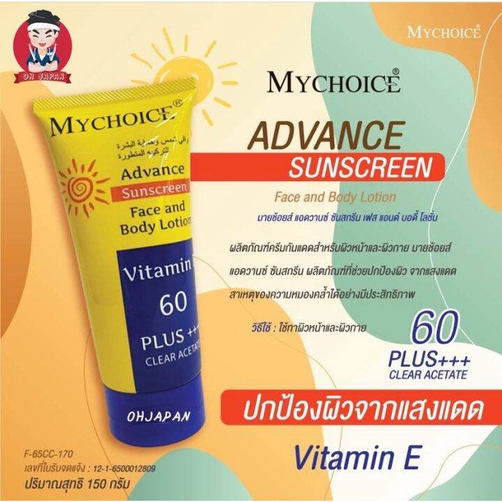 ถูกที่สุด-กันแดดมายช้อยส์-กันแดดหน้า-กันแดดตัว-my-choice-spf-60-กันแดดสุดฮิต-ของแท้-100