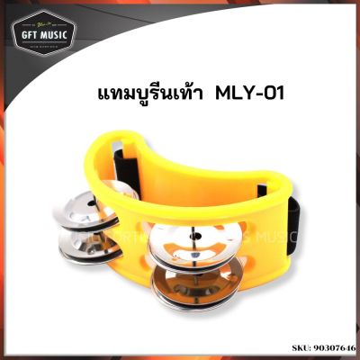 Makana Foot tamburin แทมบูรีน แทมบูรีนใส่เท้า รุ่น Natal MLY-01 ดำ เหลือง