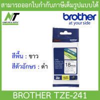 Brother TZ เทปพิมพ์อักษร รุ่น TZE-241 (18 มม.) - ตัวอักษรสีดำ พื้นสีขาว BY N.T Computer