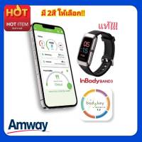 Amway แอมเวย์ inbodyband3 นาฬิกา อินบอดี้แบนด์ 3 InBody Band 3 เชื่อมต่อกับมือถือได้* ดีไซน์สปอร์ต เท่ห์ จำนวน1เรือน /มี2สี กดเลือก# amway (แท้) ช็อปไทย**