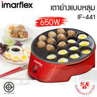 เครื่องทำทาโกะยากิ เตาย่างแบบหลุม Imarflex (กำลังไฟ 650W) รุ่น IF-441