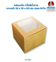 กล่องเค้ก 1 ชิ้นสีน้ำตาล เจาะหน้า 10 x 10 x 8.5 ซม. แพค 10 ใบ (09-7962)