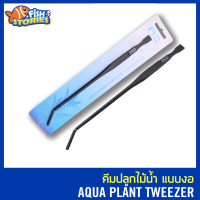 AZ AQUATOOL AZ-02 Plant Tweezer คีมปลูกไม้น้ำแบบ ปลายงอ ยาว 11 นิ้ว ชุบเนื้อดำ forceps ฟอเซฟ คีม