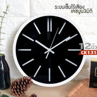 นาฬิกาแขวนผนังCK131 12นิ้ว wall clock นาฬิกา 3D เลขชัดเรียบง่ายทันสมัยทรงกลม เข็มเดินเรียบ เสียงเงียบ ประหยัดถ่าน ระบบ QUARTนาฬิกาติดผนัง