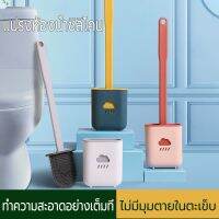 SDS22Shop แปรงขัดส้วม แปรงขัดห้องน้ำซิลิโคน ที่ขัดห้องน้ำ แปรงขัดห้องน้ำ ไม้ขัดส้วม พร้อมฐานตั้งเก็บ ที่ขัดส้วม ทนนาน ล้างง่าย เครื่องใช้ในบ้าน