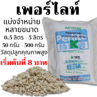 เพอร์ไลท์ คลาสแมน แบ่งขาย เม็ดขนาด 4-8 มิลลิเมตร  Perlite Klasmann