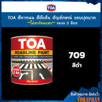 TOA สีทาถนน สีตีเส้น สัญลักษณ์ ขอบฟุตบาท สีดำชนิดไม่สะท้อนแสง เบอร์ 709 ขนาด 3 ลิตร เหมาะสำหรับงานภายในและงานภายนอก