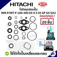 ?โอริงชุดซ่อมปั๊มน้ำ Hitachi 1 ชุด 20 ชิ้น ! ?ชุดใหญ่ WT-P/WM-P 100,150,200,250,300 EX GP H GX GX2 อะไหล่ปั้มน้ำ ปั๊มน้ำ