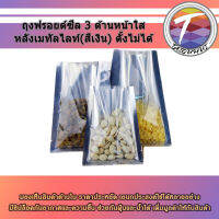 (50/100ใบ) ถุงฟอยด์ ซีล 3 ด้าน หน้าใส หลังเมทัลไลท์ สีเงิน ตั้งไม่ได้ :PP