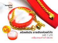 BungChai SHOP สร้อยข้อมือ ลายเชือกห้อยหัวใจ หนัก 1 บาท​ ยาว6.5นิ้ว (เคลือบทองคำแท้96.5%) แถมฟรี!!ตลับใส่ทอง