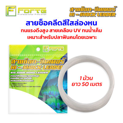 shock leader สายหน้าล่องหน เคลือบ UV Forte ฟอร์เต้ 1 ม้วน 50 เมตร สายใสล่องหน สายช็อกลีด