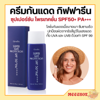 ครีมกันแดด เนื้อโลชั่นบางเบา ซูเปอร์ซันโพรเทคชั่น กิฟฟารรน SPF 50PA+++ Super Sun Protection SPF 50+ PA+++