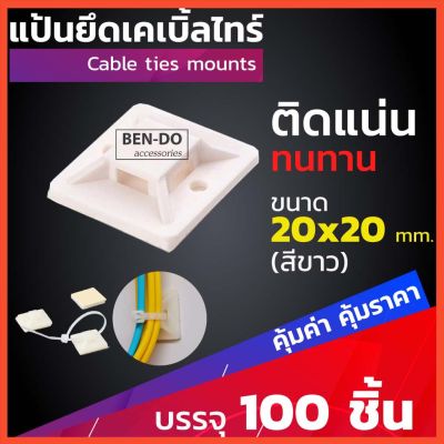 ( PRO+++ ) โปรแน่น.. แป้นกาว ตีนตุ๊กแก แป้นยึดเคเบิ้ลไทร์ ขนาด 20มม.- 30มม.(ดำ / ขาว) บรรจุ 100 ชิ้น/ต่อถุง ออกใบกำกับภาษีได้ ราคาสุดคุ้ม กาว กาว ร้อน กาว อี พ็ อก ซี่ กาว ซิ ลิ โคน