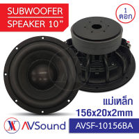 AV SF-10156BA ซับวูฟเฟอร์ 10นิ้ว แม่เหล็ก Ø156x20มม 2ชั้น วอยซ์60.5มม 4+4โอห์ม โครงหล่อ Subwoofer ลำโพงรถยนต์ เครื่องเสียงติดรถยนต์ 1ดอก