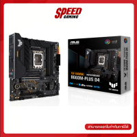 ASUS TUF GAMING B660M-PLUS D4 LGA1700 MAINBOARD (เมนบอร์ด) / By Speed Gaming